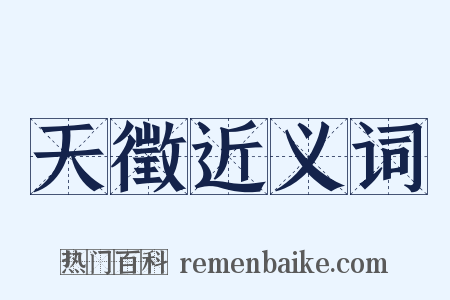 天徵近义词是什么意思的图片